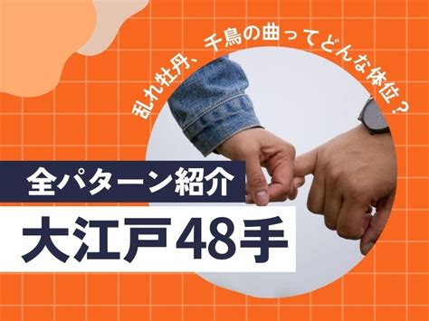 大江戸48手全パターン紹介乱れ牡丹、千鳥の曲ってど。